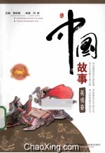 中国故事 英勇卷
