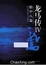 龙马传 4 船中八策