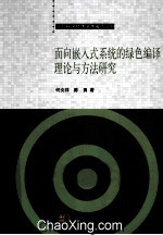 面向嵌入式系统的绿色编译理论与方法