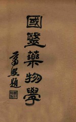 国医药物学 下