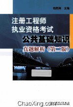 注册工程师执业资格考试公共基础知识真题解析 第2版
