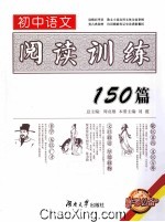 初中语文阅读训练150篇