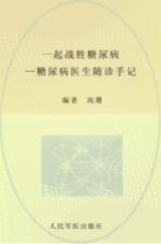 一起战胜糖尿病 糖尿病医生随诊手记