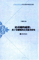 论话题的延续 基于话题链的汉英篇章研究