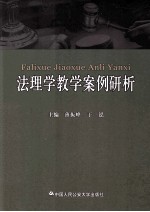 法理学教学案例研析