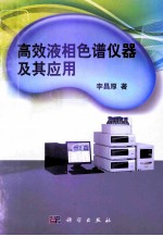 高效液相色谱仪器及其应用