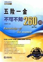 法律生活常识全知道系列丛书 五险一金不可不知260问 第2版