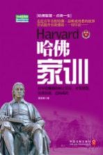 哈佛家训 权威实用版