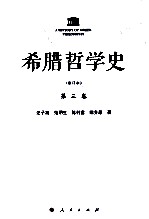 希腊哲学史 第3卷