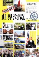 学英文知天下 世界浏览