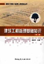 建筑工程监理基础知识 第2版
