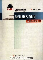 生态建设与改革发展 2012林业重大问题调查研究报告