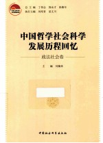 中国哲学社会科学发展历程回忆 政法社会卷