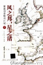 风之邦,星之渚 雷兹司芬特兴亡记 下