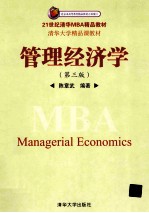 管理经济学 第3版