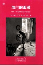 黑白的浪漫 维利·罗尼眼中的寻常生活