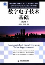 数字电子技术基础  第2版