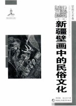 新疆壁画中的民俗文化