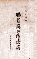 肠胃病与痔疮病