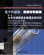 化学传感器基本原理及其材料 英文