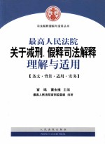 最高人民法院关于减刑、假释司法解释理解与适用