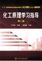化工原理学习指导 第2版
