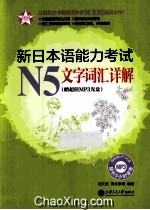 新日本语能力考试N5文字词汇详解