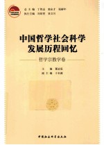 中国哲学社会科学发展历程回忆 哲学宗教学卷