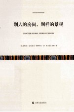 别人的房间,别样的景观