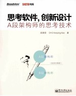 思考软件,创新设计 A段架构师的思考技术