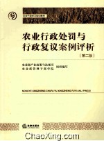 农业行政处罚与行政复议案例评析 第2版