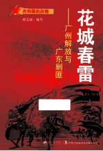 花城春雷 广州解放与广东剿匪