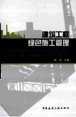 建筑工程绿色施工管理