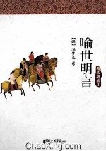 喻世明言 精装典藏本