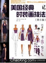 美国经典时装画技法 第6版