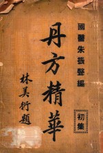 丹方精华 初集