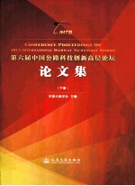 第六届中国公路科技创新高层论坛论文集 下