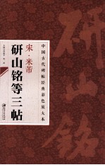 宋 米芾 研山铭等三贴