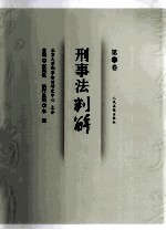 刑事法判解 第15卷