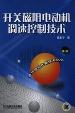 开关磁阻电动机调速控制技术 第2版