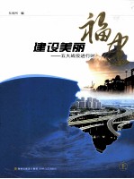 建设美丽福建:五大战役进行时 上