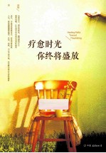 疗愈时光 你终将盛放 让生命中所有的时光美好起来