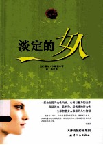 淡定的女人