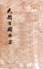 百病丹方大 民间实验