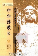 中华佛教史 隋唐五代佛教史卷