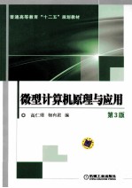 微型计算机原理与应用 第3版