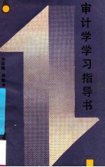 审计学学习指导书
