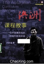 澳洲课程故事 一位中国著名校长的域外教育体验