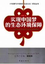 实现中国梦的生态环境保障 中国特色社会主义生态文明建设