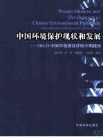 中国环境保护现状和发展 OECD中国环境绩效评估中期报告